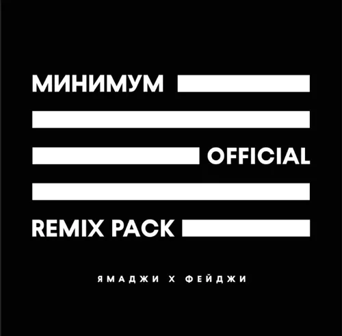 Минимум (Remix)