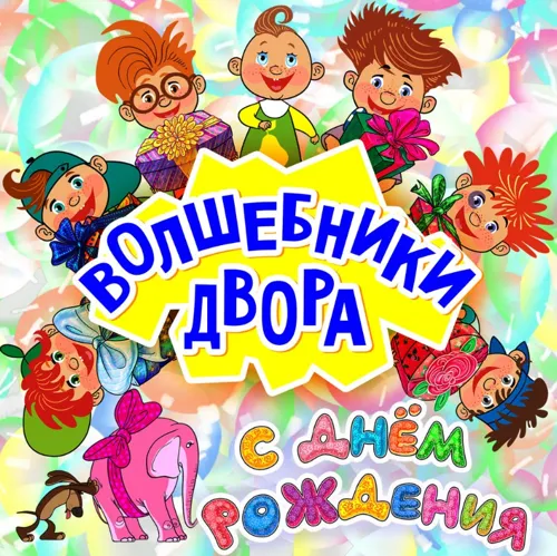 С Днём рождения