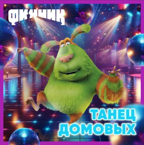 Танец Домовых