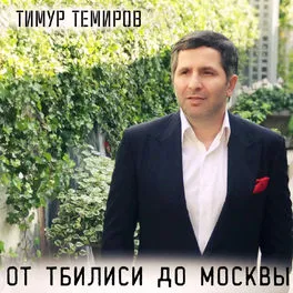 билиси до Москвы