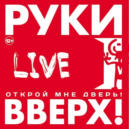 Открой Мне Дверь (Live)