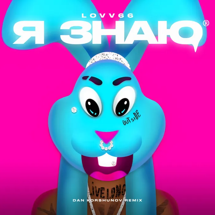 Я знаю