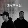 Небо плачет (feat. Gayo)