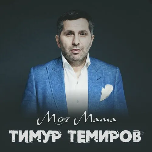 Моя мама