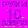 10 лет