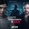 Добро пожаловать в рай OST «Дайте шоу» (feat. Милош Бикович)