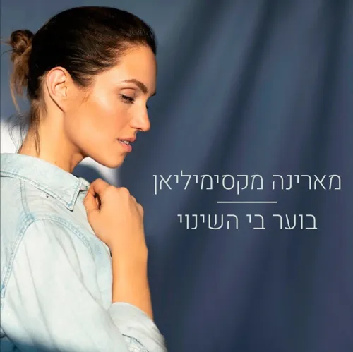 בוער בי השינוי