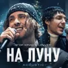 На луну (feat. LOVV66)