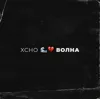 Волна