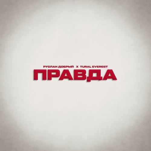 Правда (feat. Tural Everest)