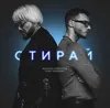 Стирай (feat. Олег Майами)