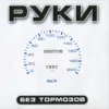 Руки Вверх!