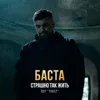 Страшно так жить (из фильма «Текст»)