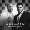 Шахматы (feat. Михаил Задорин)