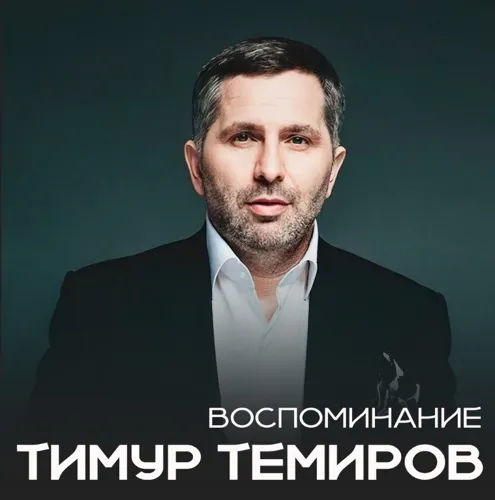 Воспоминание