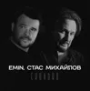 Сколько (feat. Стас Михайлов)