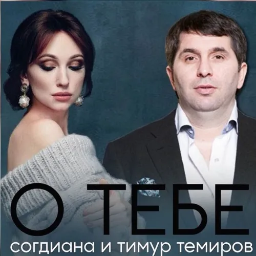 О тебе