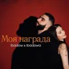 Моя награда (feat. Ibadowa)