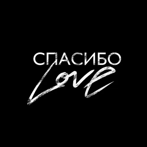 Спасибо Love