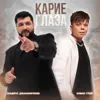 Карие глаза (feat. Эльбрус Джанмирзоев)