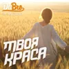 Твоя краса