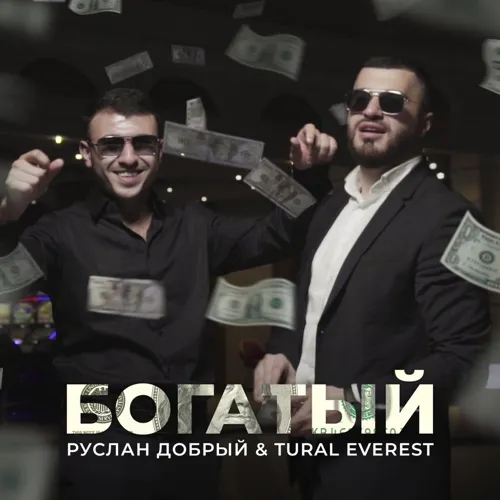 Богатый (feat. Tural Everest)