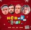 НОВЫЙ GOAT (feat. STOPBAN, Lixxx, BUSTER)