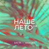 Наше лето 2.0 (feat. Максим)