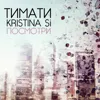 Посмотри (feat. Kristina Si)