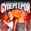 СУПЕРГЕРОЙ (feat. Ольга Серябкина)