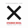 Красивая жизнь (feat. L'One)