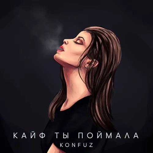 Кайф ты поймала