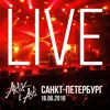 Держи меня крепче (live)