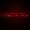 Реквием по любви (feat. Григорий Лепс)