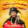 Водочка Селёдочка