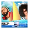 Паруса (feat. Zivert)