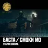 Старая школа (feat. Смоки Мо)