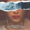 Утону в твоих глазах