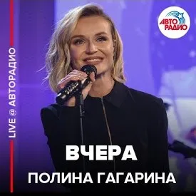 Вчера