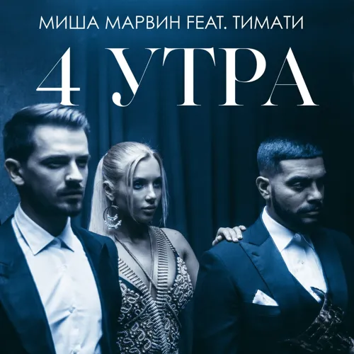 4 утра (feat. Тимати)