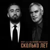 Сколько лет (feat. Валерий Меладзе)