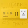 Тики-так