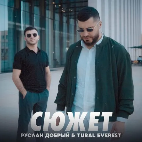 СЮЖЕТ (feat. Tural Everest)