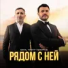 Рядом с ней (feat. Тимур Темиров)