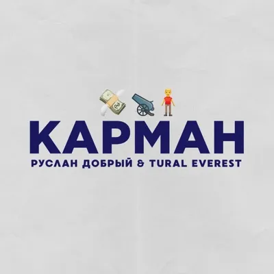 Карман (feat. Tural Everest)