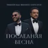 Последняя весна (feat. Филипп Киркоров)