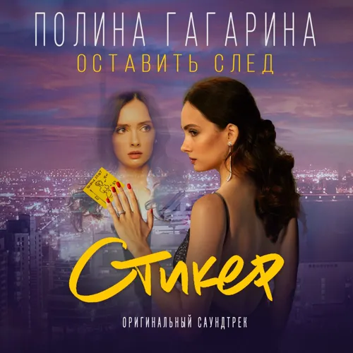 Оставить след (из фильма «Стикер»)