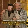 Человеку многого не надо (feat. Сосо Павлиашвили)