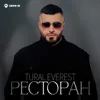 Ресторан