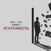 Искренность (feat. HammAli & Navai)